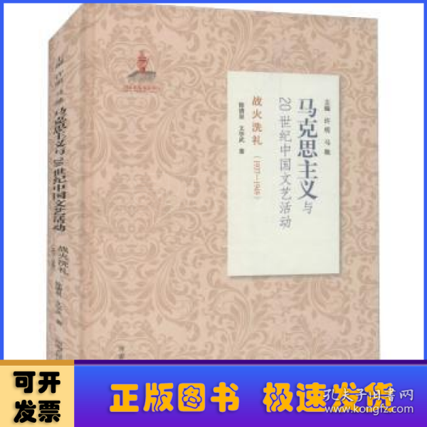 战火洗礼（1937-1949）/马克思主义与20世纪中国文艺活动