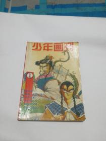 少年画刊（1）
