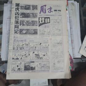 《周末画报》1985年第41期。（一张）