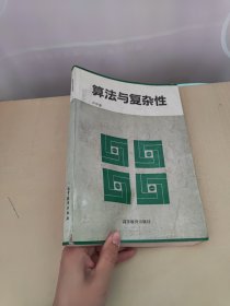 算法与复杂性