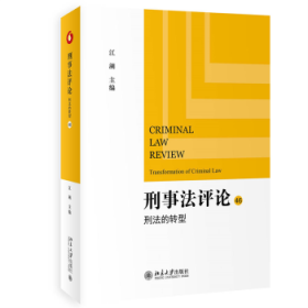 刑事评:46:刑法的转型:Transformation of criminal law 江溯主编 北京大学出版社