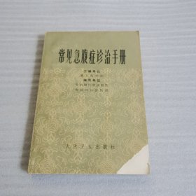 常见急腹证诊治手册