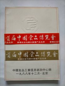 首届中国食品博览会参展企业与部分参展产品名录