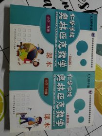 仁华学校奥林匹克数学课本：小学二年级