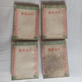 营造法式全四册 （宋）李诫 撰 商务印书馆1954年上海一印  5000册