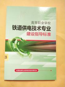 高等职业学校铁道供电技术专业建设指导标准