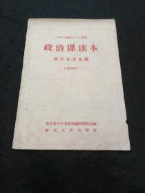 十年一贯制七~十年级政治课读本教学参考提纲（试用本1960年1版1印）