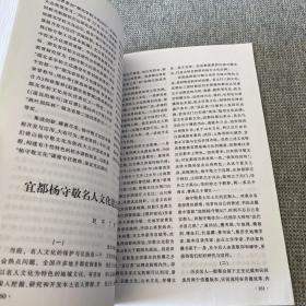 杨守敬研究论文选集（纪念杨守敬诞辰180周年 ）