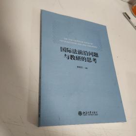 国际法前沿问题与教研的思考