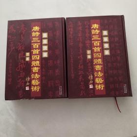 唐诗三百首四体书法艺术上下卷  1 2册   精装   四川文艺出版社 一版一印  厚册     货号U7