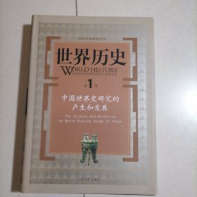 世界历史（第1册）：中国世界史研究的产生和发展