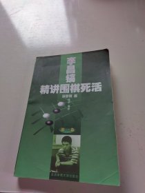 李昌镐精讲围棋死活：第一卷