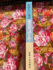 新疆自治区水利水电工程历史资料—新疆生产建设兵团水利五十年