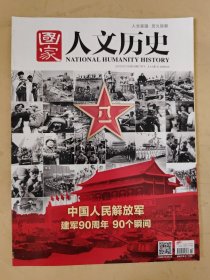 国家人文历史2017_14 中国人民解放军建军90周年90个瞬间
