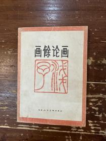 叶浅予《画余论画》（天津人民美术出版社1985年一版一印，印数3600，私藏）