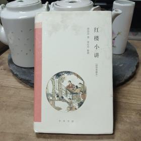 红楼小讲（插图典藏本）