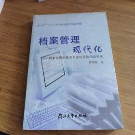 档案管理现代化：档案管理中技术革命进程的动态审视