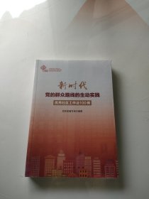 新时代党的群众路线的生动实践：优秀社区工作法100例