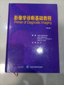 影像学诊断基础教程（第5版）