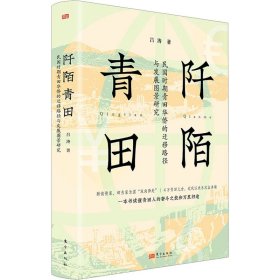 全新正版阡陌青田 民国时期青田华侨的迁移路径与发展图景研究9787520730143