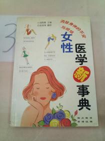 女性医学新事典。