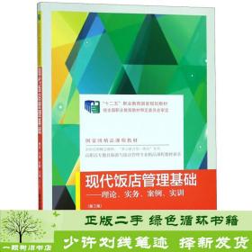 现代饭店管理基础：理论、实务、案例、实训（第3版）/高职高专教育旅游与饭店管理专业精品课程教材新系