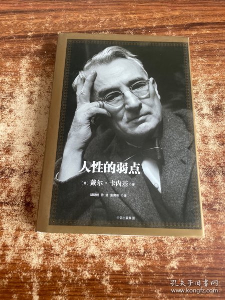 人性的弱点：如何赢得朋友喜爱并友善的影响他人