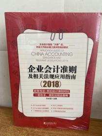 企业会计准则及相关法规应用指南2018