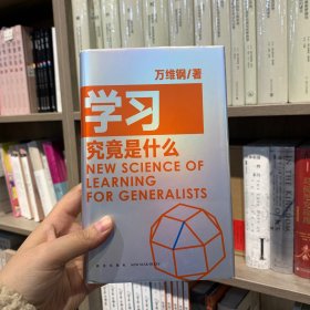 学习究竟是什么 得到App超过11万人都在学 万维钢通才丛书