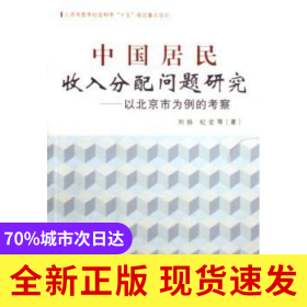 中國居民收入分配問題研究:以北京市為例的考察