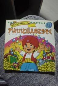 平田昭吾90系列名作动画绘本阿里巴巴与40大盗