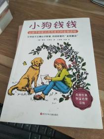 小狗钱钱：引导孩子正确认识财富、创造财富的“金钱童话