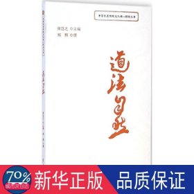 道法自然 社会科学总论、学术 郑熊 撰;张岂之 丛书主编