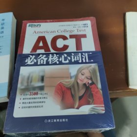 新东方 ACT必备核心词汇