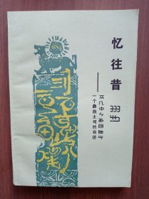 憶往昔:一個(gè)彝族土司的自述