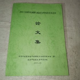 【C】2011全国中药调剂与临床合理用药学术会议论文集