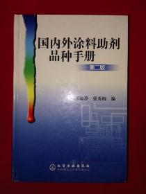 稀缺经典丨第二版＜国内外涂料助剂品种手册＞（全一册精装版）原版老书1147页超厚本，印数稀少！