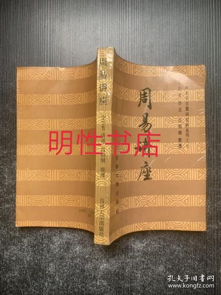 吉林大学古籍研究所丛刊之七：周易讲座