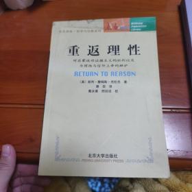 重返理性：对启蒙运动证据主义的批判以及为理性与信仰上帝的辩护