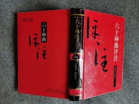 六十种曲评注——13金莲记、四喜记