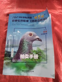 2023年国际鸽联世界杯职业信鸽联赛(河南众胜站)