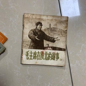 毛主席在陕北的故事 1978年一版一印