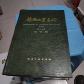 橡胶工业手册( 2)