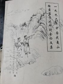 徐霞客学术研讨会论文集 1996年武夷山