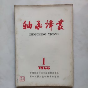 轴承译丛1966.1