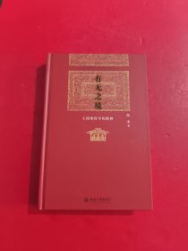 有无之境：王阳明哲学的精神