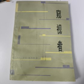 窥视者