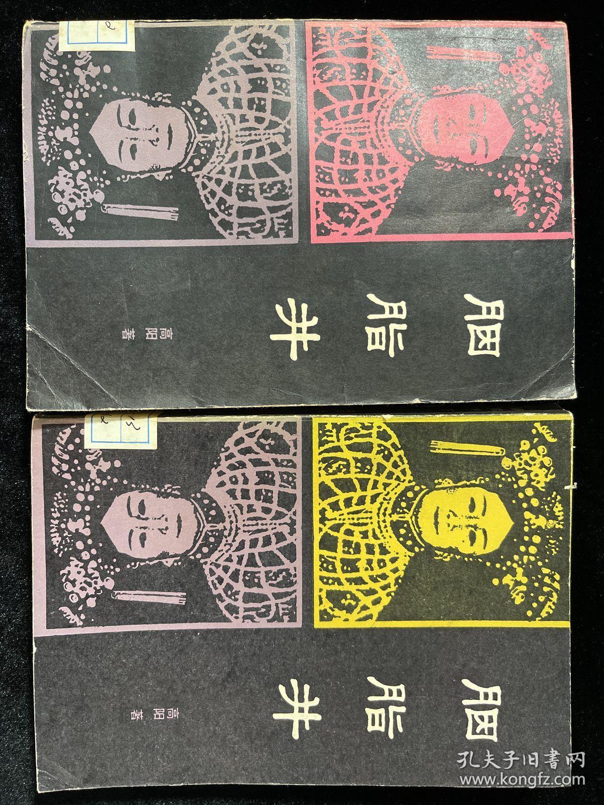 点击查看原图 胭脂井 上下