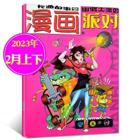 漫画派对 2023年2月上下合刊