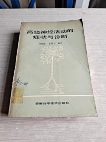 高級神經(jīng)活動的癥狀與診斷